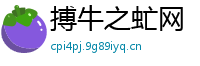 搏牛之虻网